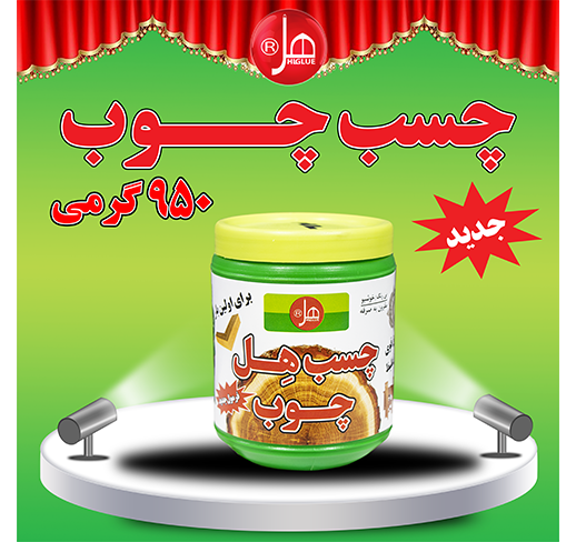  چسب چوب  950 گرمی  هل 